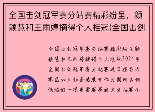 全国击剑冠军赛分站赛精彩纷呈，颜颖慧和王雨婷摘得个人桂冠(全国击剑锦标赛冠军)