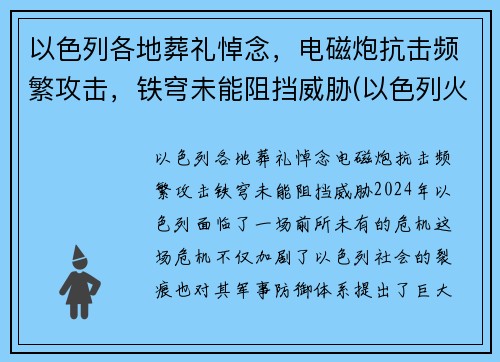 以色列各地葬礼悼念，电磁炮抗击频繁攻击，铁穹未能阻挡威胁(以色列火葬吗)