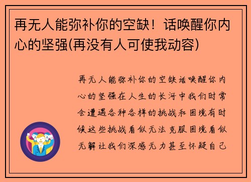 再无人能弥补你的空缺！话唤醒你内心的坚强(再没有人可使我动容)