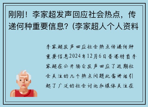 刚刚！李家超发声回应社会热点，传递何种重要信息？(李家超人个人资料)