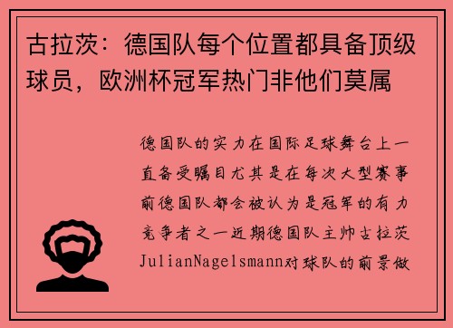古拉茨：德国队每个位置都具备顶级球员，欧洲杯冠军热门非他们莫属