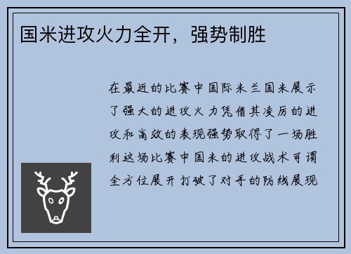 国米进攻火力全开，强势制胜