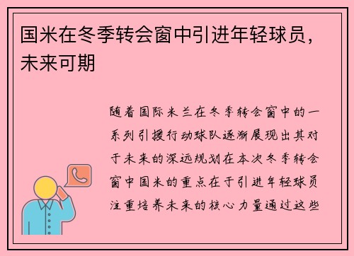 国米在冬季转会窗中引进年轻球员，未来可期