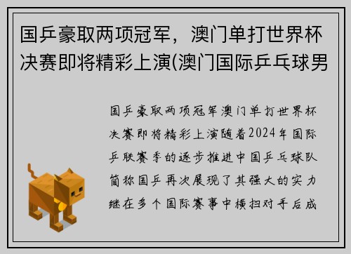 国乒豪取两项冠军，澳门单打世界杯决赛即将精彩上演(澳门国际乒乓球男单冠军)