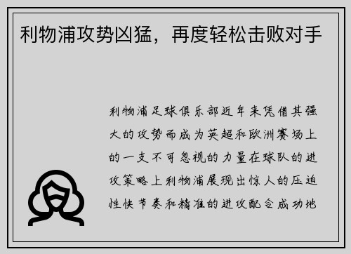 利物浦攻势凶猛，再度轻松击败对手