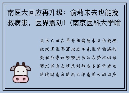 南医大回应再升级：俞莉未去也能挽救病患，医界震动！(南京医科大学喻春钊)