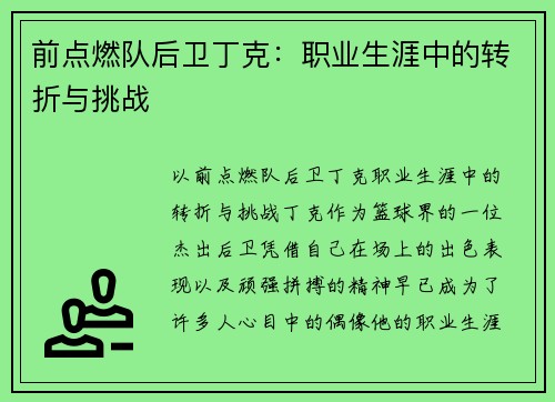前点燃队后卫丁克：职业生涯中的转折与挑战