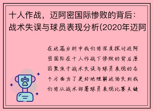 十人作战，迈阿密国际惨败的背后：战术失误与球员表现分析(2020年迈阿密)