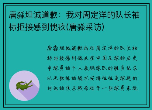 唐淼坦诚道歉：我对周定洋的队长袖标拒接感到愧疚(唐淼采访)