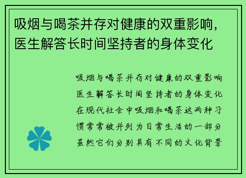 吸烟与喝茶并存对健康的双重影响，医生解答长时间坚持者的身体变化