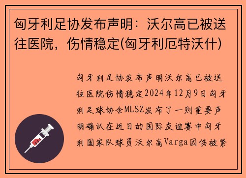 匈牙利足协发布声明：沃尔高已被送往医院，伤情稳定(匈牙利厄特沃什)