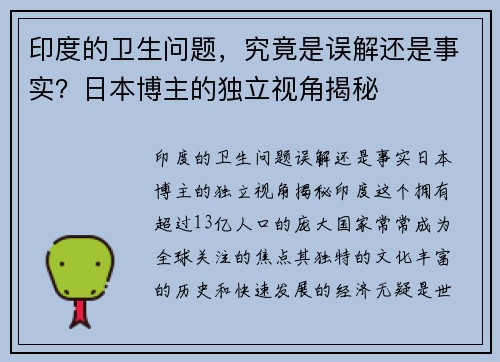 印度的卫生问题，究竟是误解还是事实？日本博主的独立视角揭秘