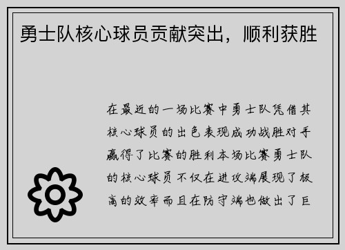勇士队核心球员贡献突出，顺利获胜