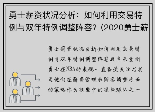 勇士薪资状况分析：如何利用交易特例与双年特例调整阵容？(2020勇士薪资明细)