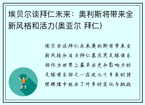 埃贝尔谈拜仁未来：奥利斯将带来全新风格和活力(奥亚尔 拜仁)
