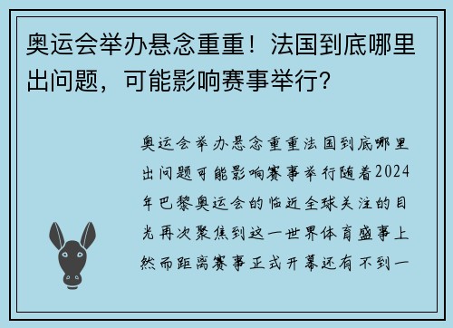 奥运会举办悬念重重！法国到底哪里出问题，可能影响赛事举行？