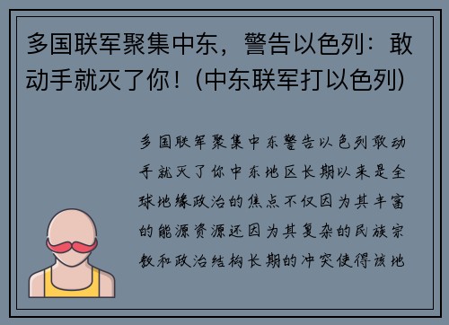 多国联军聚集中东，警告以色列：敢动手就灭了你！(中东联军打以色列)