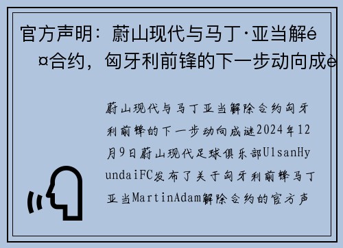 官方声明：蔚山现代与马丁·亚当解除合约，匈牙利前锋的下一步动向成谜