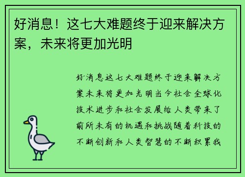 好消息！这七大难题终于迎来解决方案，未来将更加光明