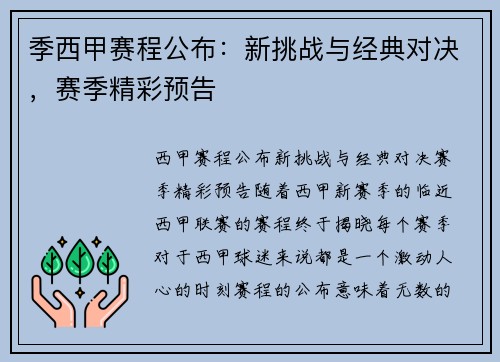 季西甲赛程公布：新挑战与经典对决，赛季精彩预告