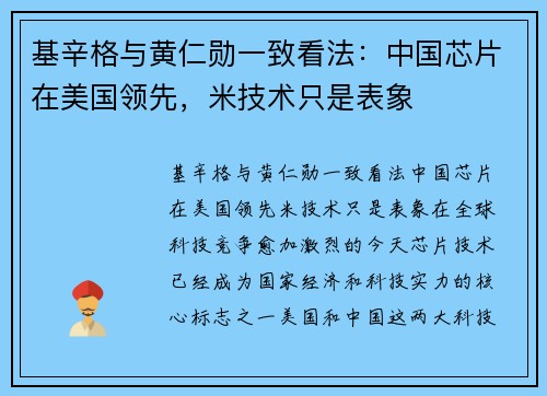 基辛格与黄仁勋一致看法：中国芯片在美国领先，米技术只是表象