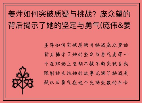 姜萍如何突破质疑与挑战？庞众望的背后揭示了她的坚定与勇气(庞伟&姜冉馨获回放)