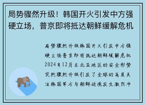 局势骤然升级！韩国开火引发中方强硬立场，普京即将抵达朝鲜缓解危机