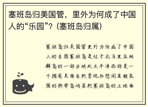 塞班岛归美国管，里外为何成了中国人的“乐园”？(塞班岛归属)