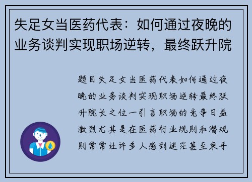 失足女当医药代表：如何通过夜晚的业务谈判实现职场逆转，最终跃升院长之位