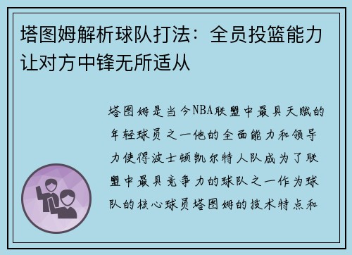 塔图姆解析球队打法：全员投篮能力让对方中锋无所适从