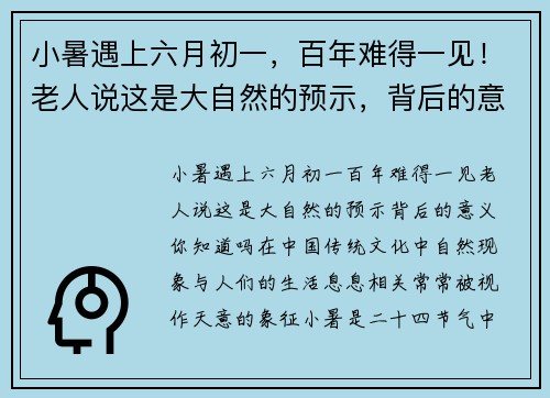 小暑遇上六月初一，百年难得一见！老人说这是大自然的预示，背后的意义你知道吗？