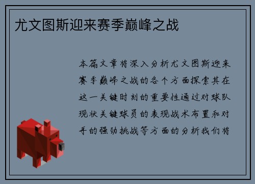 尤文图斯迎来赛季巅峰之战