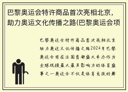 巴黎奥运会特许商品首次亮相北京，助力奥运文化传播之路(巴黎奥运会项目调整利好中国)