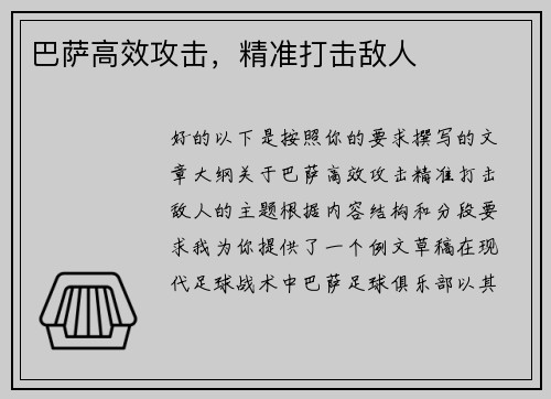 巴萨高效攻击，精准打击敌人