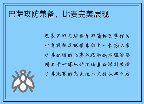 巴萨攻防兼备，比赛完美展现