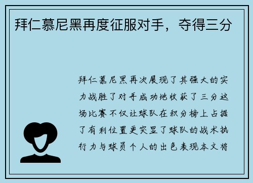 拜仁慕尼黑再度征服对手，夺得三分