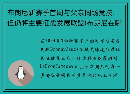 布朗尼新赛季首周与父亲同场竞技，但仍将主要征战发展联盟(布朗尼在哪个队)