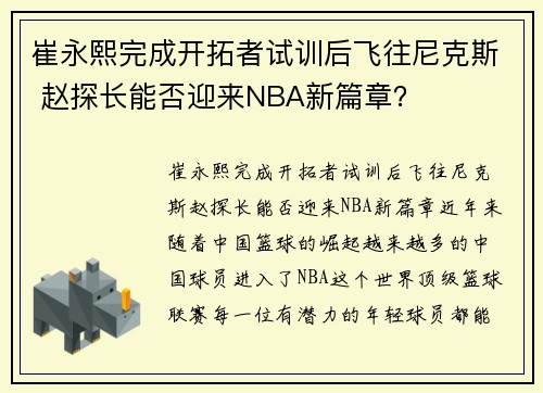 崔永熙完成开拓者试训后飞往尼克斯 赵探长能否迎来NBA新篇章？