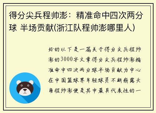 得分尖兵程帅澎：精准命中四次两分球 半场贡献(浙江队程帅澎哪里人)