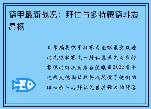 德甲最新战况：拜仁与多特蒙德斗志昂扬