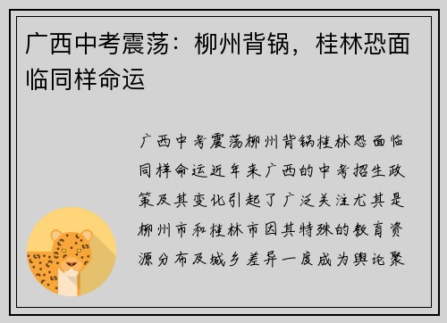 广西中考震荡：柳州背锅，桂林恐面临同样命运