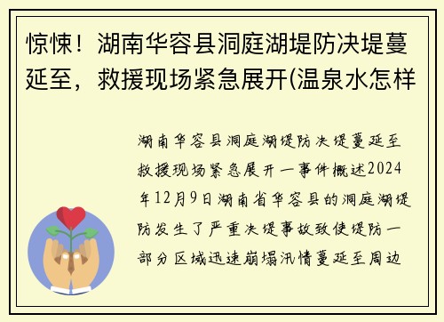惊悚！湖南华容县洞庭湖堤防决堤蔓延至，救援现场紧急展开(温泉水怎样形成)
