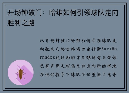开场钟破门：哈维如何引领球队走向胜利之路