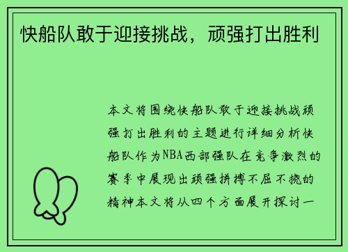 快船队敢于迎接挑战，顽强打出胜利