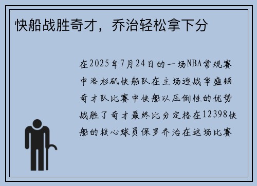 快船战胜奇才，乔治轻松拿下分
