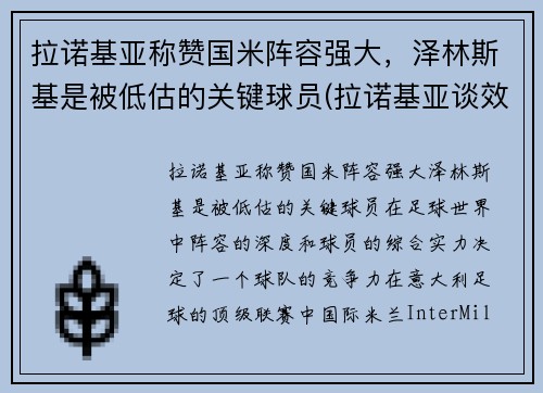 拉诺基亚称赞国米阵容强大，泽林斯基是被低估的关键球员(拉诺基亚谈效力国米)