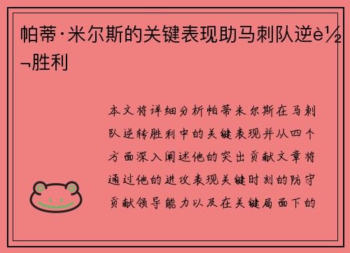 帕蒂·米尔斯的关键表现助马刺队逆转胜利
