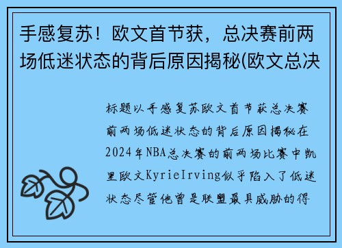 手感复苏！欧文首节获，总决赛前两场低迷状态的背后原因揭秘(欧文总决赛伤退)