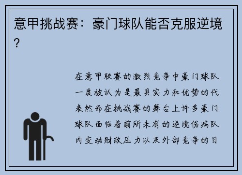 意甲挑战赛：豪门球队能否克服逆境？