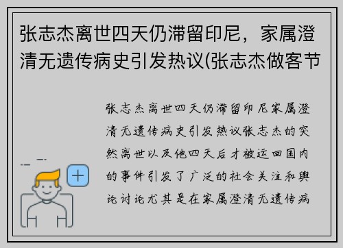 张志杰离世四天仍滞留印尼，家属澄清无遗传病史引发热议(张志杰做客节目)